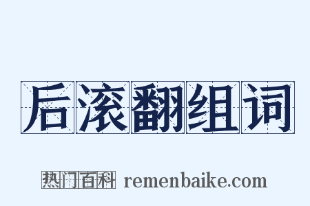 后滚翻组词是什么意思的图片